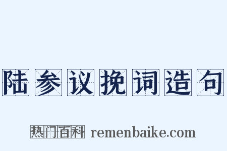 陆参议挽词造句是什么意思的图片